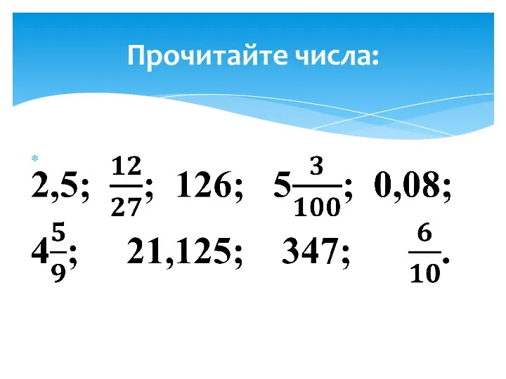 Прочитайте числа: