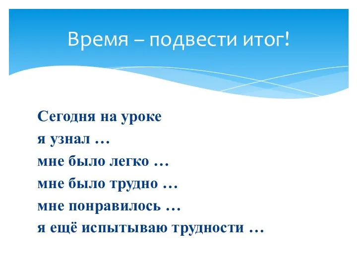 Сегодня на уроке я узнал … мне было легко …