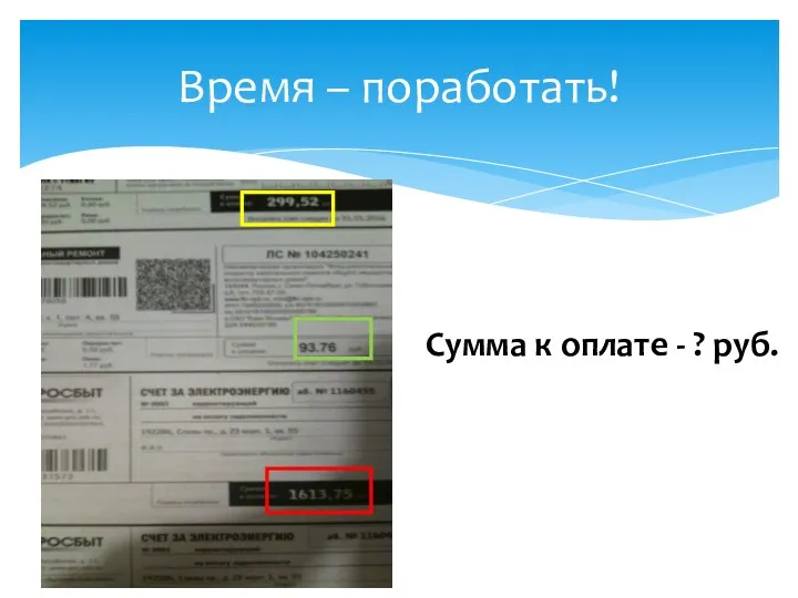 Время – поработать! Сумма к оплате - ? руб.