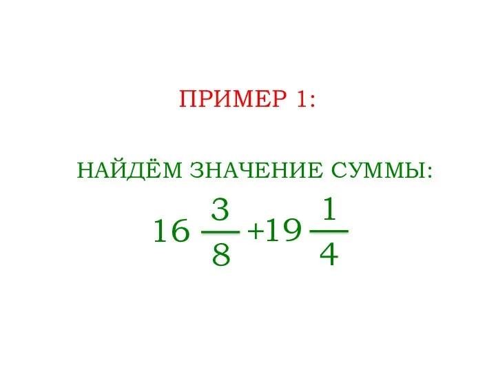 ПРИМЕР 1: НАЙДЁМ ЗНАЧЕНИЕ СУММЫ: 3 8 + 16 1 4 19