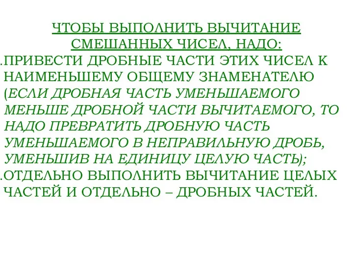 ЧТОБЫ ВЫПОЛНИТЬ ВЫЧИТАНИЕ СМЕШАННЫХ ЧИСЕЛ, НАДО: ПРИВЕСТИ ДРОБНЫЕ ЧАСТИ ЭТИХ