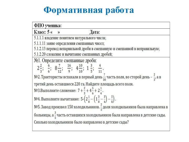 Формативная работа