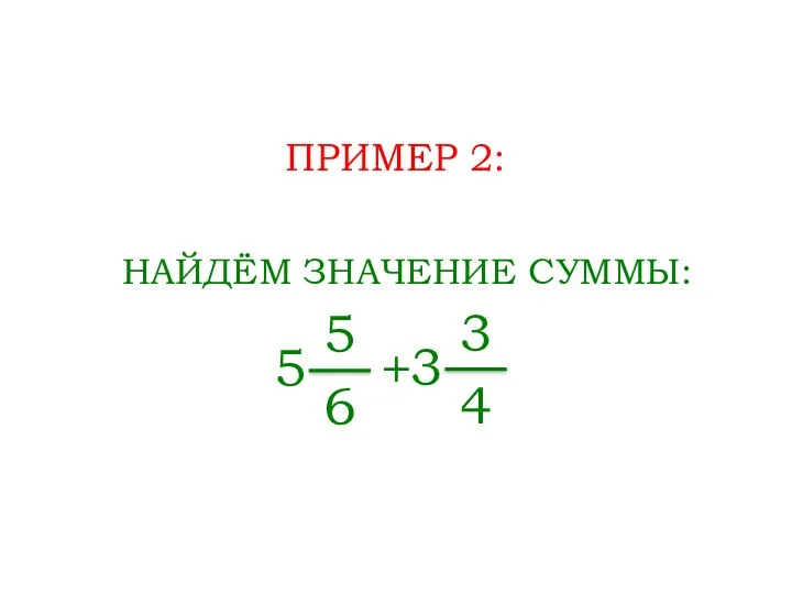 ПРИМЕР 2: НАЙДЁМ ЗНАЧЕНИЕ СУММЫ: 5 6 + 5 3 4 3