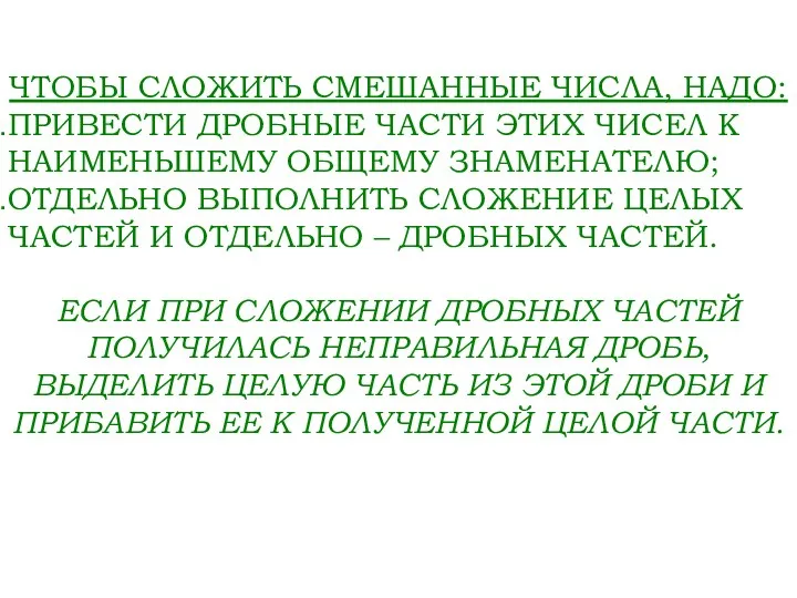 ЧТОБЫ СЛОЖИТЬ СМЕШАННЫЕ ЧИСЛА, НАДО: ПРИВЕСТИ ДРОБНЫЕ ЧАСТИ ЭТИХ ЧИСЕЛ