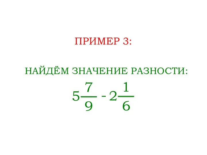 ПРИМЕР 3: НАЙДЁМ ЗНАЧЕНИЕ РАЗНОСТИ: 7 9 - 5 1 6 2