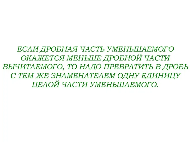 ЕСЛИ ДРОБНАЯ ЧАСТЬ УМЕНЬШАЕМОГО ОКАЖЕТСЯ МЕНЬШЕ ДРОБНОЙ ЧАСТИ ВЫЧИТАЕМОГО, ТО