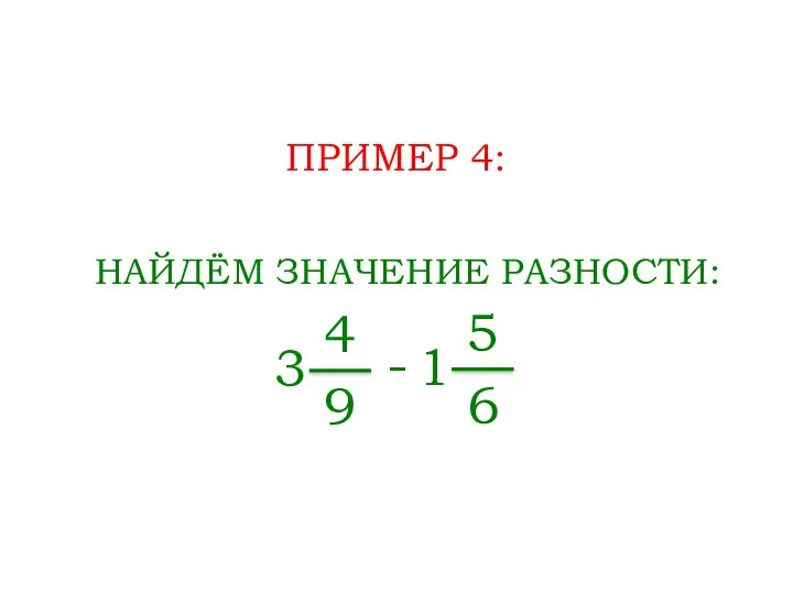 ПРИМЕР 4: НАЙДЁМ ЗНАЧЕНИЕ РАЗНОСТИ: 4 9 - 3 5 6 1