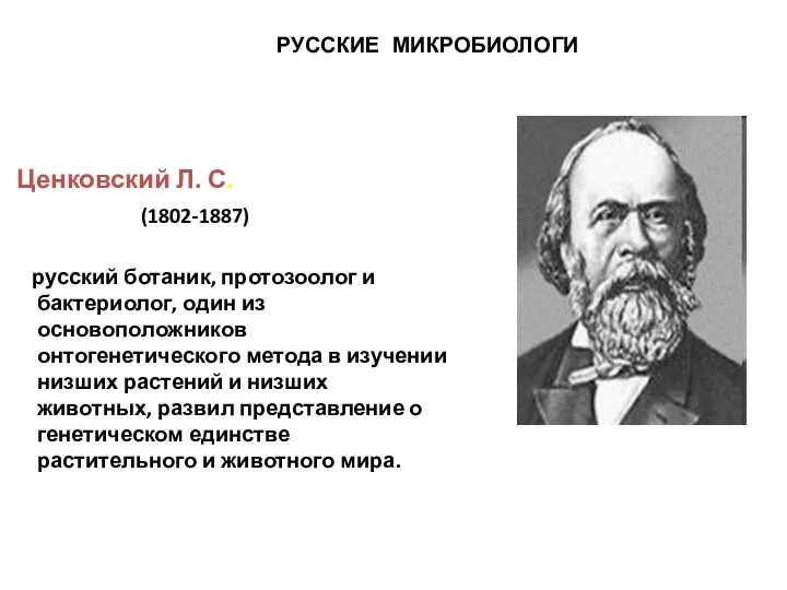 Ценковский Л. С. (1802-1887) русский ботаник, протозоолог и бактериолог, один