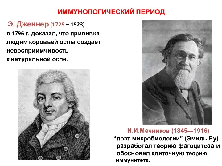 ИММУНОЛОГИЧЕСКИЙ ПЕРИОД Э. Дженнер (1729 – 1923) в 1796 г.