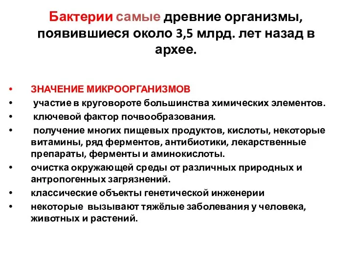 ЗНАЧЕНИЕ МИКРООРГАНИЗМОВ участие в круговороте большинства химических элементов. ключевой фактор