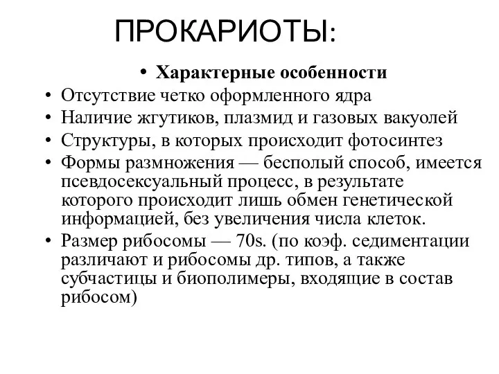 ПРОКАРИОТЫ: Характерные особенности Отсутствие четко оформленного ядра Наличие жгутиков, плазмид