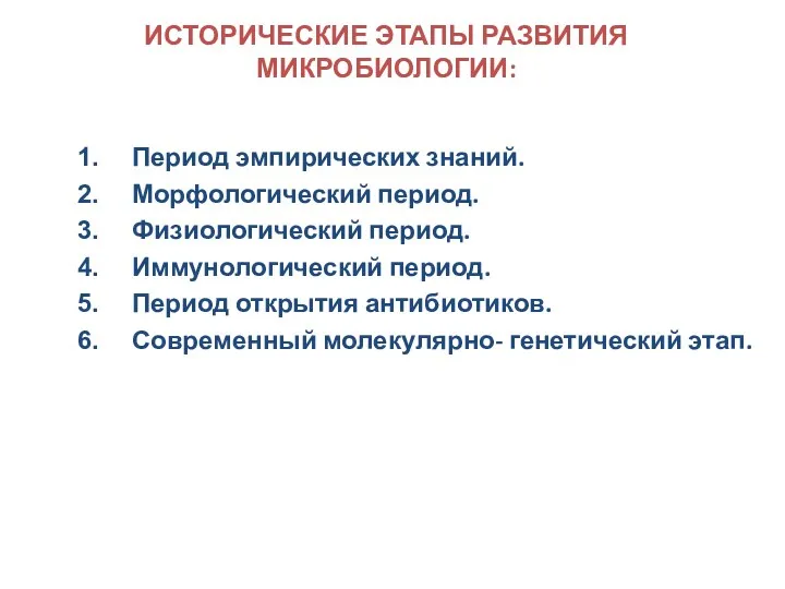 ИСТОРИЧЕСКИЕ ЭТАПЫ РАЗВИТИЯ МИКРОБИОЛОГИИ: Период эмпирических знаний. Морфологический период. Физиологический