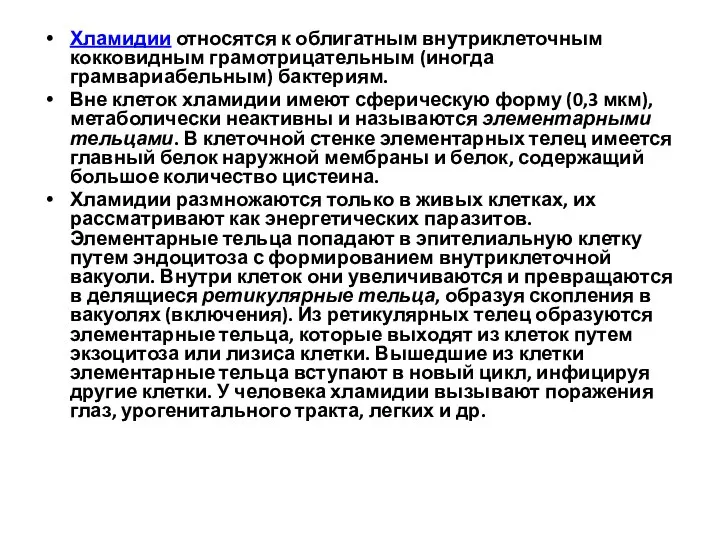 Хламидии относятся к облигатным внутриклеточным кокковидным грамотрицательным (иногда грамвариабельным) бактериям.