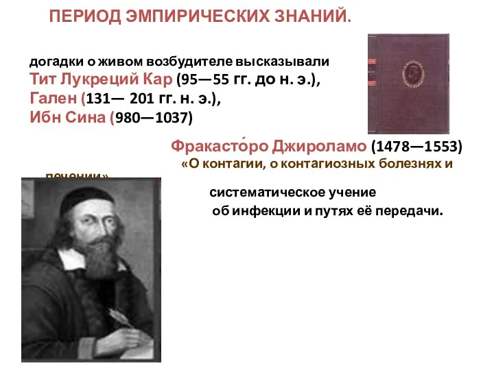 ПЕРИОД ЭМПИРИЧЕСКИХ ЗНАНИЙ. догадки о живом возбудителе высказывали Тит Лукреций