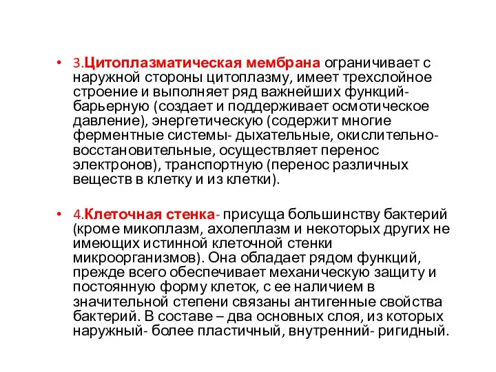 3.Цитоплазматическая мембрана ограничивает с наружной стороны цитоплазму, имеет трехслойное строение