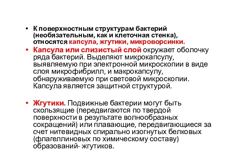 К поверхностным структурам бактерий (необязательным, как и клеточная стенка), относятся