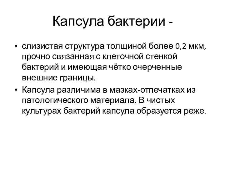 Капсула бактерии - слизистая структура толщиной более 0,2 мкм, прочно