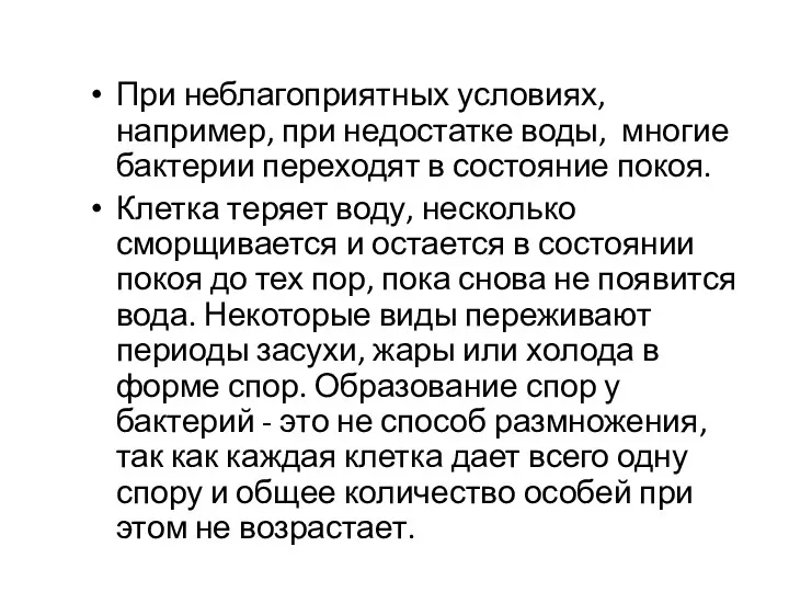 При неблагоприятных условиях, например, при недостатке воды, многие бактерии переходят