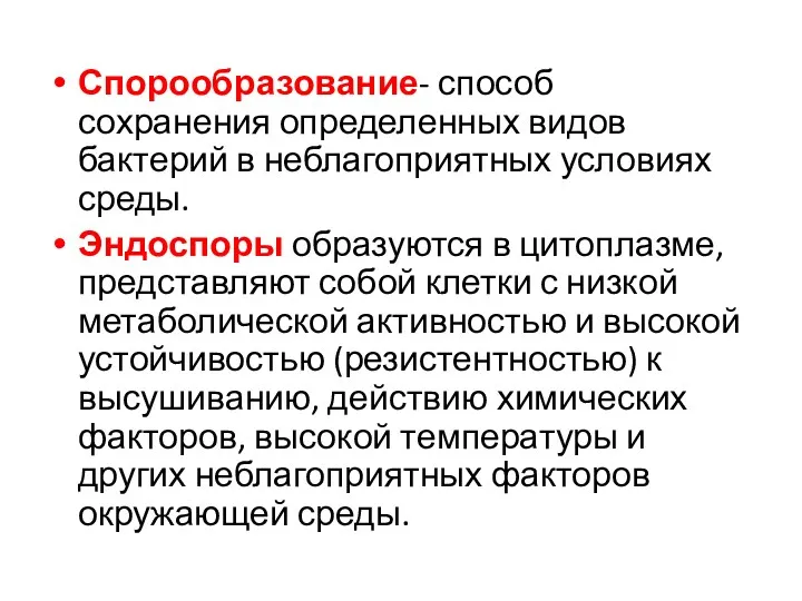 Спорообразование- способ сохранения определенных видов бактерий в неблагоприятных условиях среды.