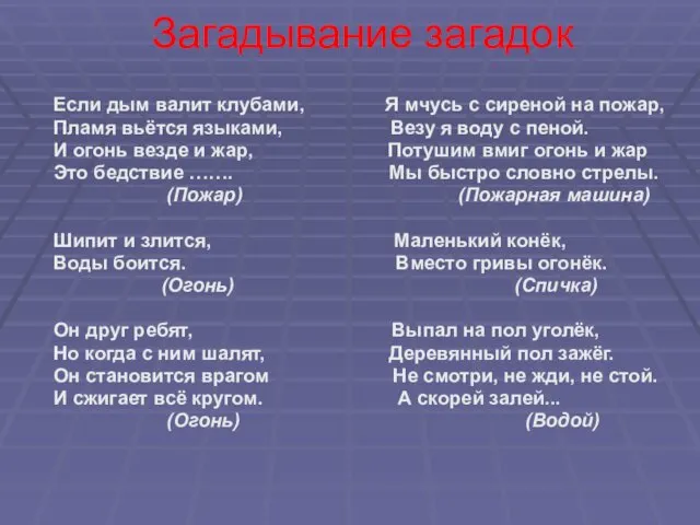 Загадывание загадок Если дым валит клубами, Я мчусь с сиреной на пожар, Пламя