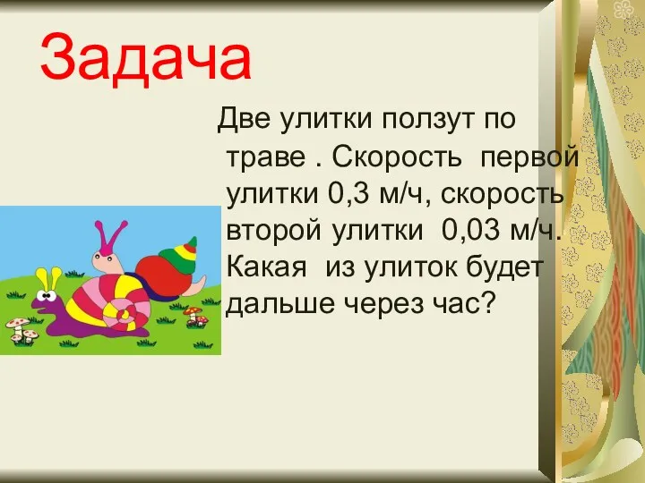 Две улитки ползут по траве . Скорость первой улитки 0,3