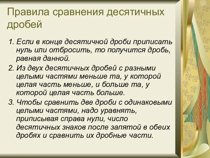 Правила сравнения десятичных дробей 1. Если в конце десятичной дроби