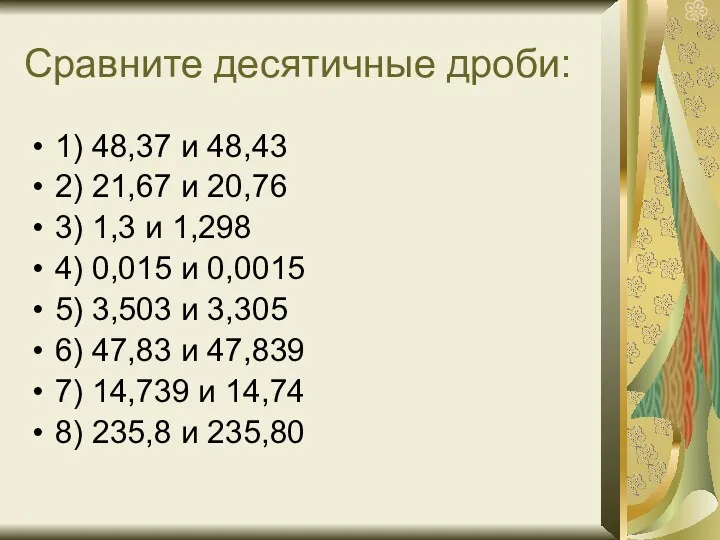 Сравните десятичные дроби: 1) 48,37 и 48,43 2) 21,67 и