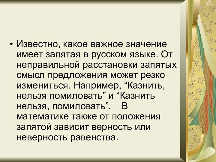 Известно, какое важное значение имеет запятая в русском языке. От