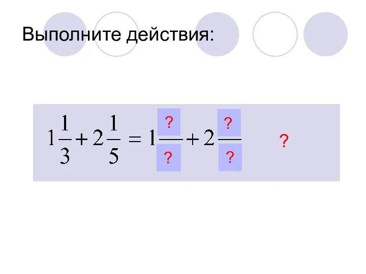 Выполните действия: ? ? ? ? ?