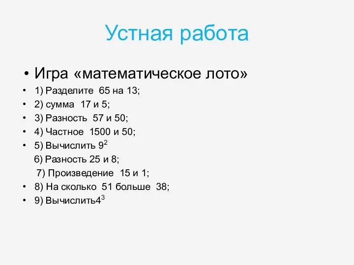 Устная работа Игра «математическое лото» 1) Разделите 65 на 13;