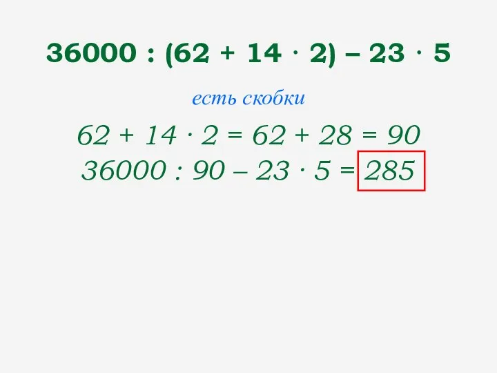 36000 : (62 + 14 · 2) – 23 ·