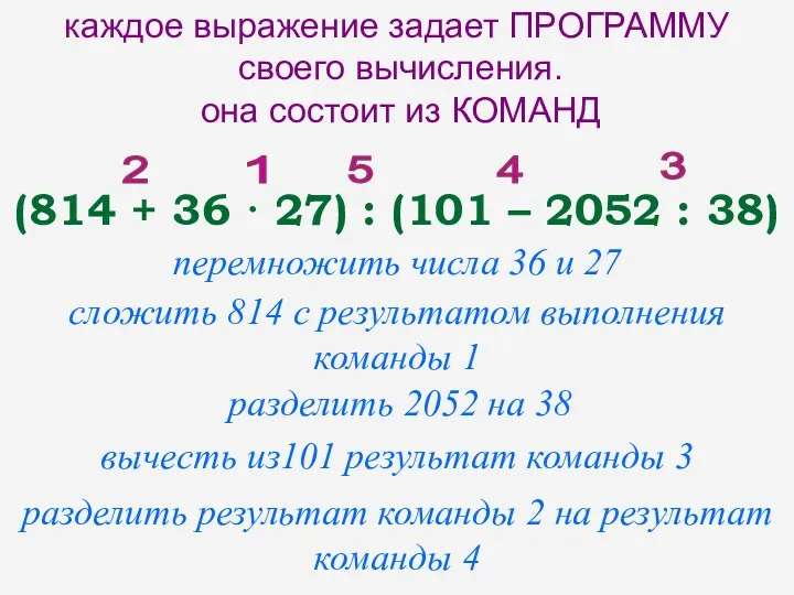 каждое выражение задает ПРОГРАММУ своего вычисления. она состоит из КОМАНД