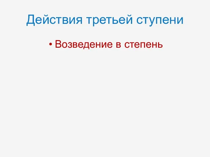 Действия третьей ступени Возведение в степень