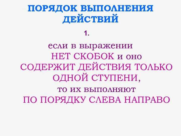 ПОРЯДОК ВЫПОЛНЕНИЯ ДЕЙСТВИЙ если в выражении НЕТ СКОБОК и оно