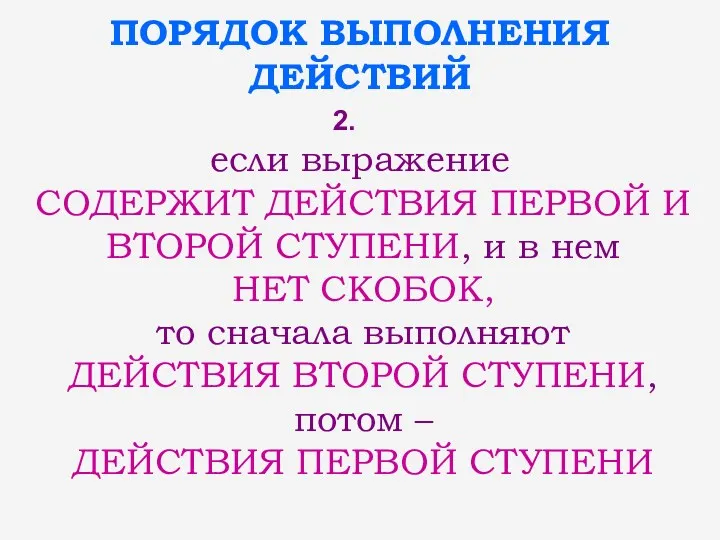 ПОРЯДОК ВЫПОЛНЕНИЯ ДЕЙСТВИЙ если выражение СОДЕРЖИТ ДЕЙСТВИЯ ПЕРВОЙ И ВТОРОЙ