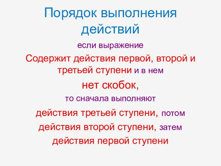 Порядок выполнения действий если выражение Содержит действия первой, второй и