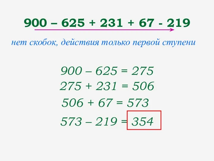 900 – 625 + 231 + 67 - 219 нет