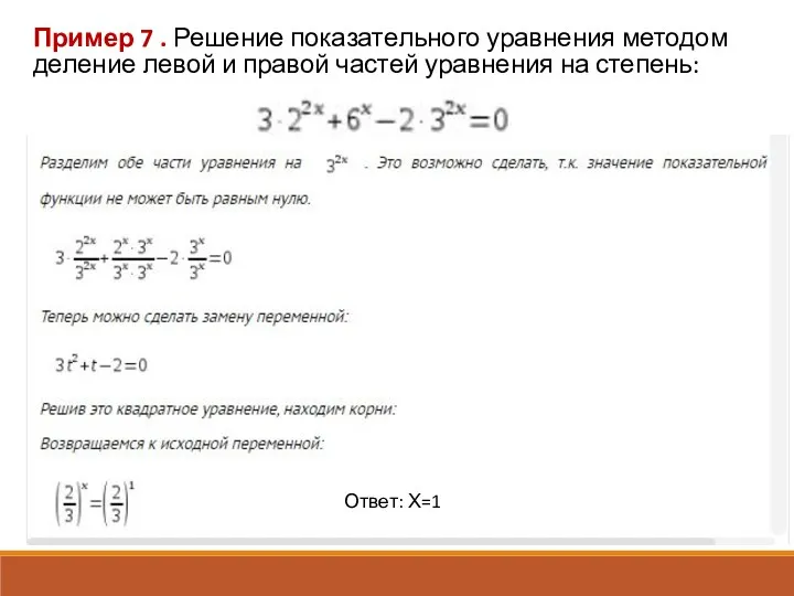 Пример 7 . Решение показательного уравнения методом деление левой и