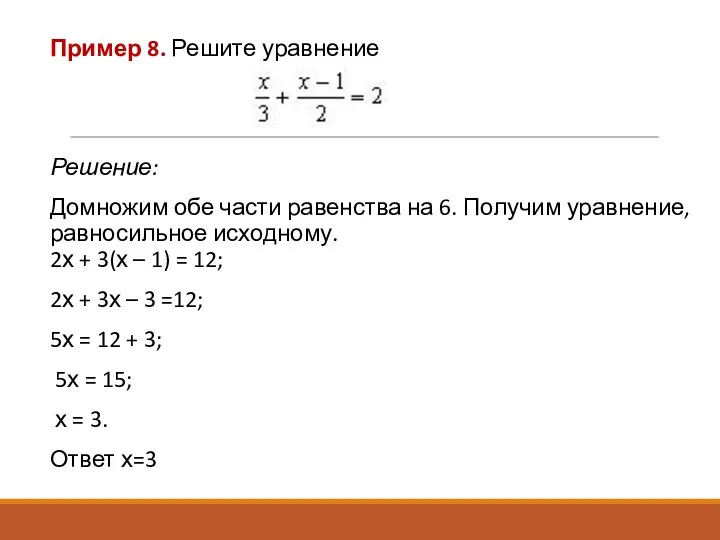 Пример 8. Решите уравнение Решение: Домножим обе части равенства на