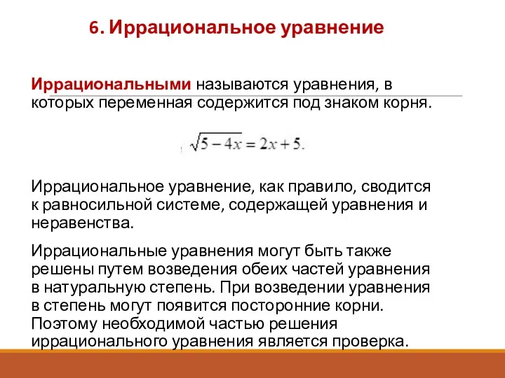 6. Иррациональное уравнение Иррациональными называются уравнения, в которых переменная содержится