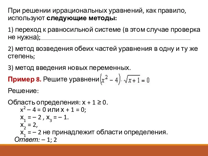 При решении иррациональных уравнений, как правило, используют следующие методы: 1)
