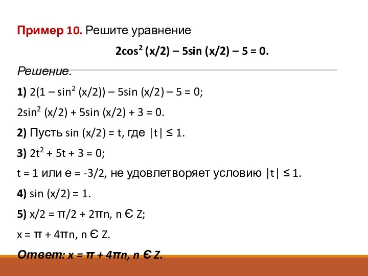 Пример 10. Решите уравнение 2cos2 (x/2) – 5sin (x/2) –