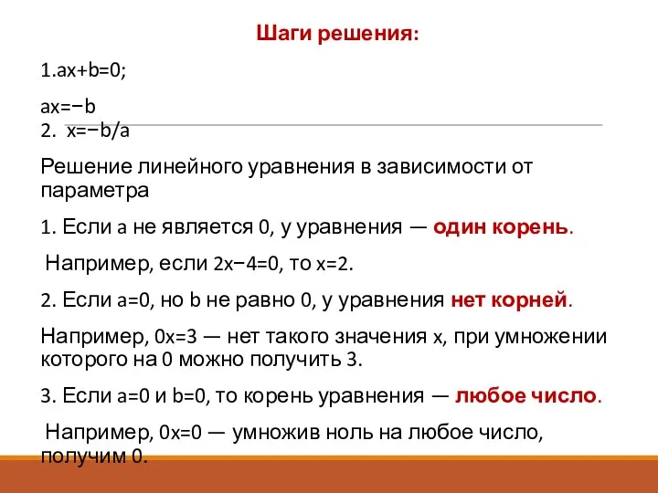 Шаги решения: 1.ax+b=0; ax=−b 2. x=−b/a Решение линейного уравнения в