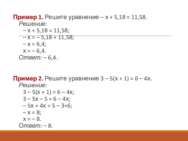 Пример 1. Решите уравнение – х + 5,18 = 11,58.