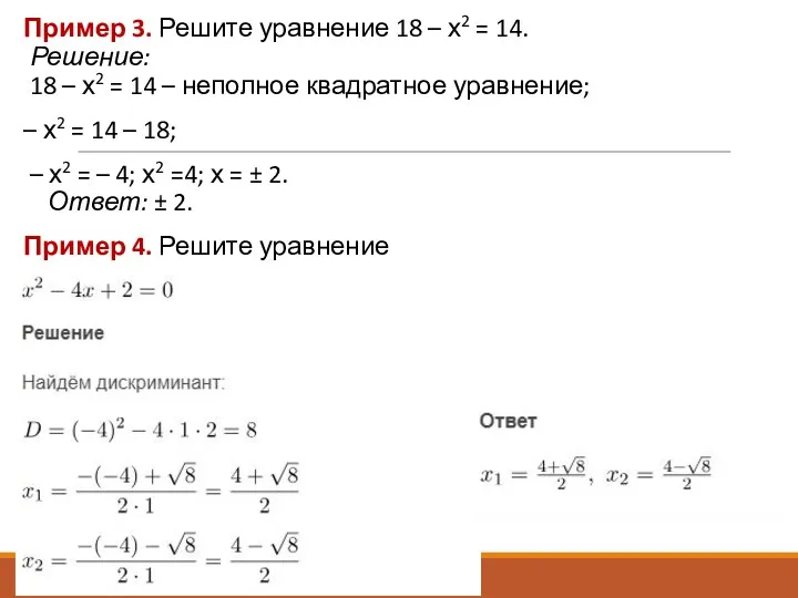 Пример 3. Решите уравнение 18 – х2 = 14. Решение: