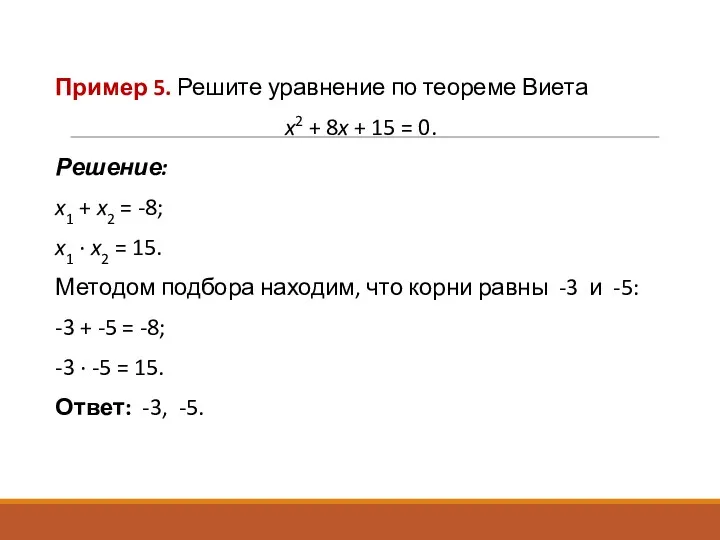Пример 5. Решите уравнение по теореме Виета x2 + 8x