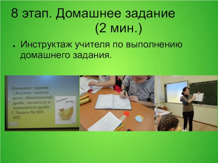 8 этап. Домашнее задание (2 мин.) Инструктаж учителя по выполнению домашнего задания.