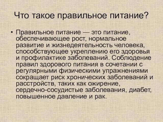 Что такое правильное питание? Правильное питание — это питание, обеспечивающее