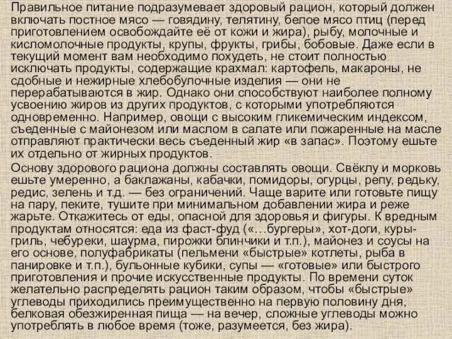 Правильное питание подразумевает здоровый рацион, который должен включать постное мясо