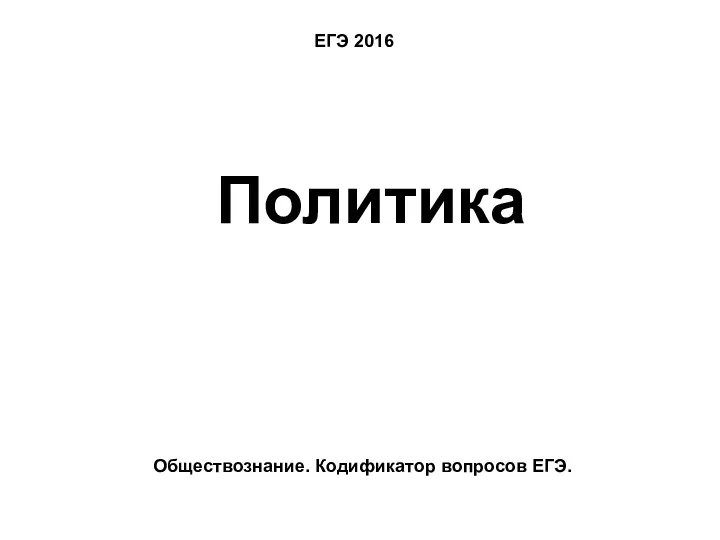 ЕГЭ 2016 Политика Обществознание. Кодификатор вопросов ЕГЭ.